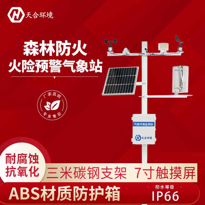 森林火險(xiǎn)氣象站設(shè)備介紹