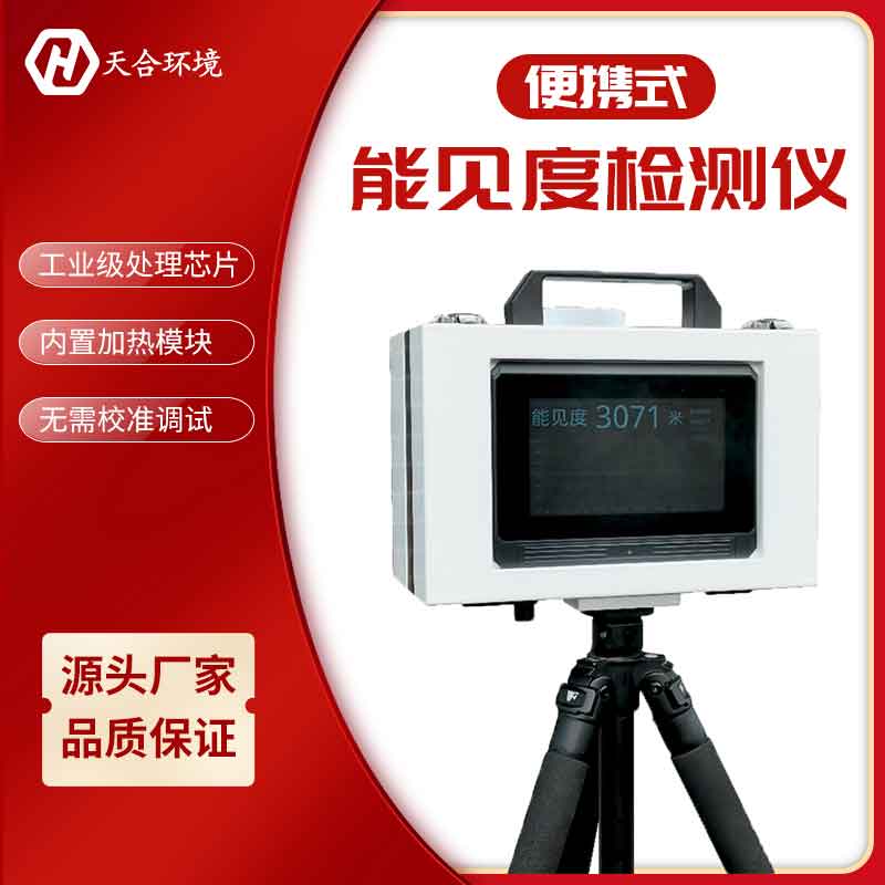 便攜式能見(jiàn)度儀如何校準(zhǔn)
