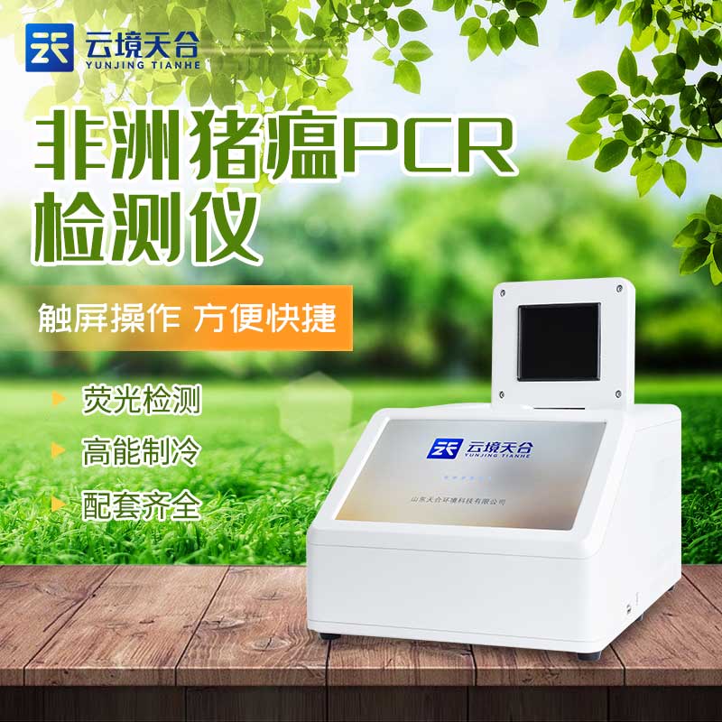 熒光pcr分析儀-豬病快速檢測設(shè)備應(yīng)用