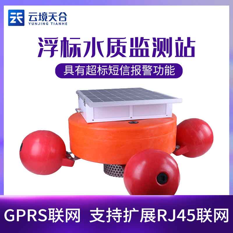 浮標水質(zhì)在線監(jiān)測站應(yīng)用特點