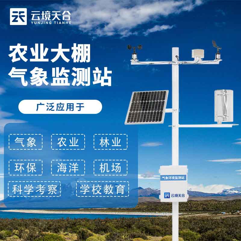 設施農業(yè)氣象站精細化農業(yè)管理設備