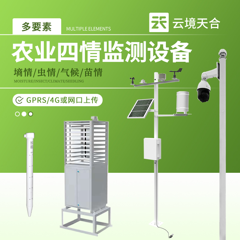 農業(yè)四情監(jiān)測系統(tǒng)助力農田抗災減災