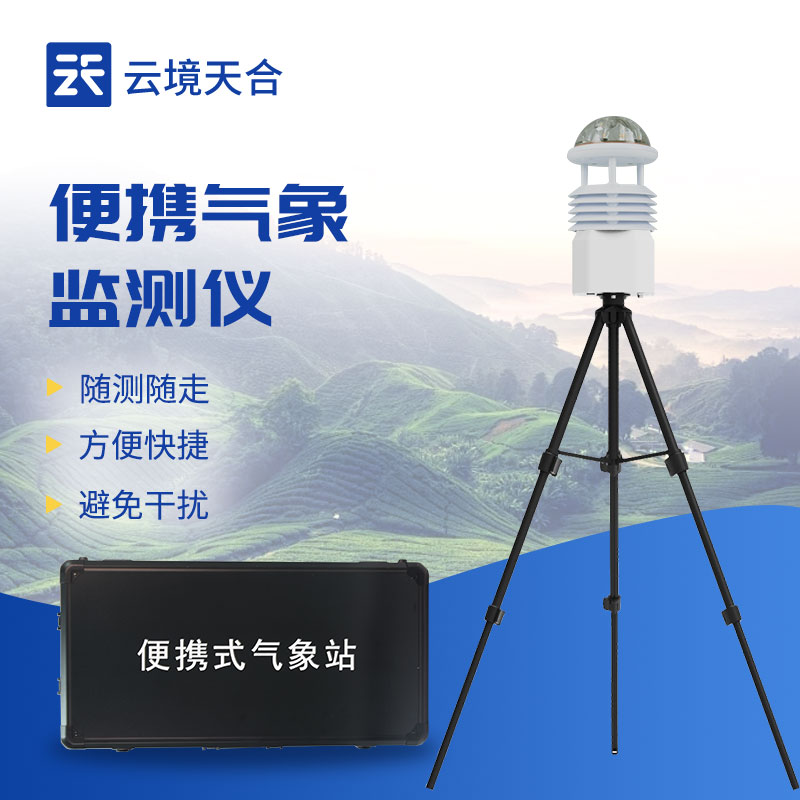 便攜氣象站介紹