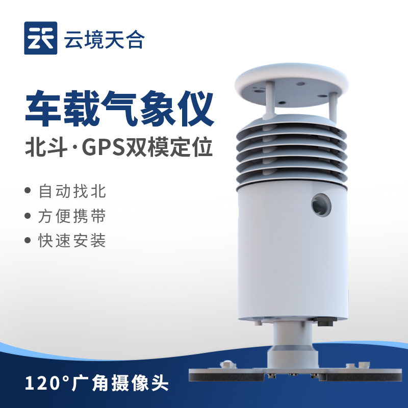 車載式自動氣象站介紹