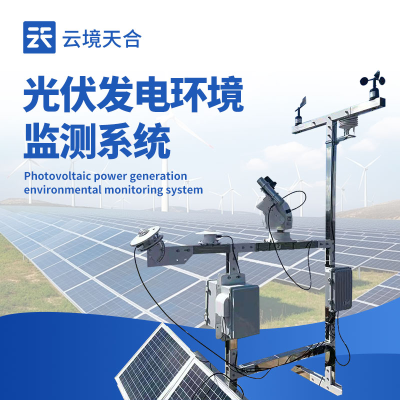 光伏氣象站介紹