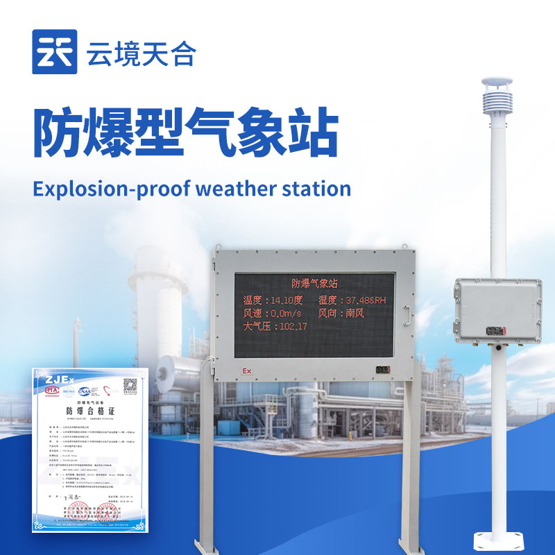 化工廠防爆氣象站外觀圖 - 化工廠區內防爆氣象站，專業防爆設計保障安全生產