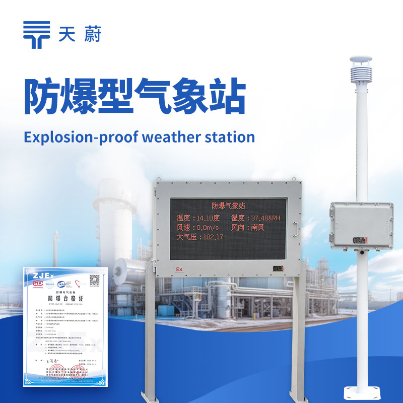 防爆氣象站監(jiān)測系統(tǒng)——專為油田、化工園區(qū)、礦山設(shè)計(jì)