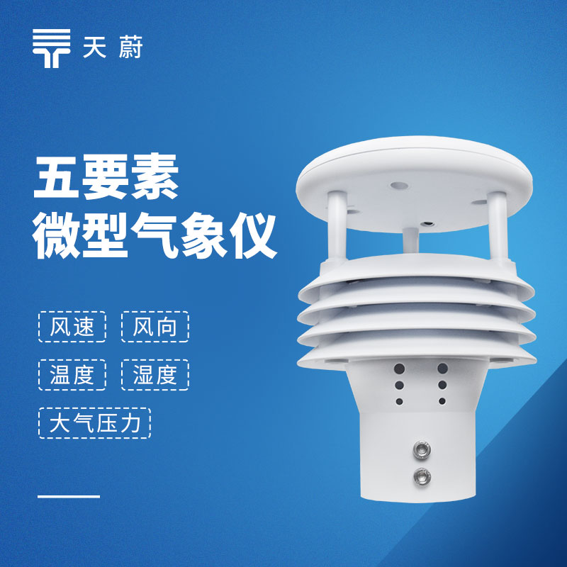 五要素傳感器：同步采集溫度、濕度、氣壓、風速、風向5種氣象參數