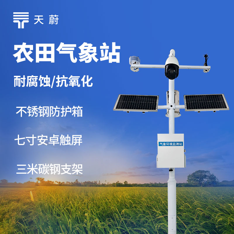 田間小型氣象站：助力農業精細化生產的監測設備