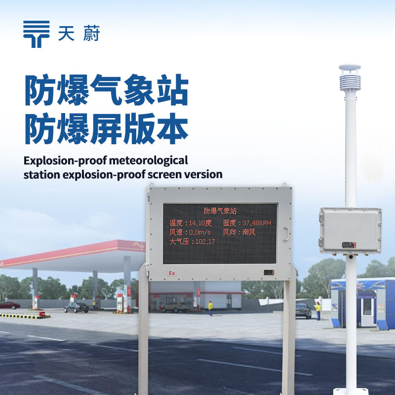 防爆自動氣象站設備：特殊環境下的氣象監測幫手