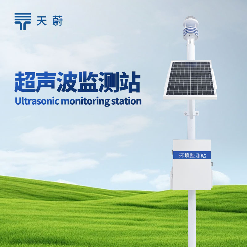 超聲波氣象站：科技賦能，氣象監(jiān)測的革新力量
