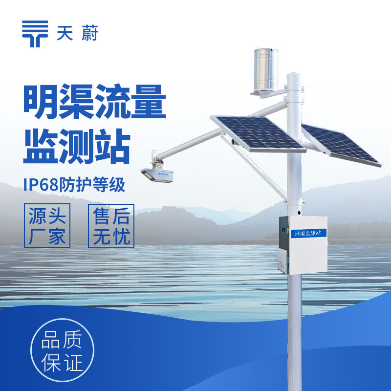 明渠流量監(jiān)測(cè)系統(tǒng)：為水資源調(diào)控提供數(shù)據(jù)支持