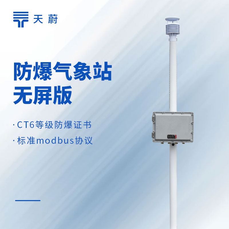 防爆型綜合氣象儀器有哪些？3類防爆氣象站按需選