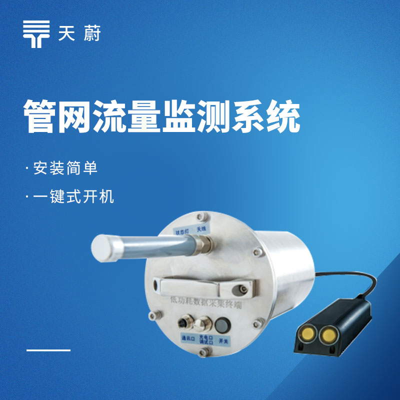 雨污水管網監測方案：全鏈路監測！防內澇 / 控污染 / 可落地