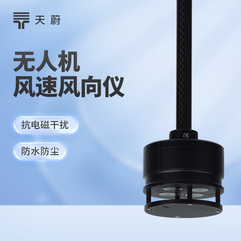 無人機風速風向儀：空中動態監測，填補高空觀測空白
