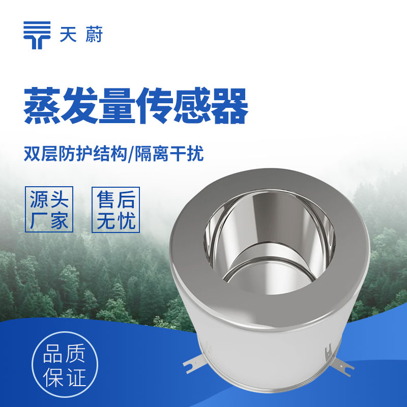 稱重式水面蒸發量傳感器，精度高誤差小！