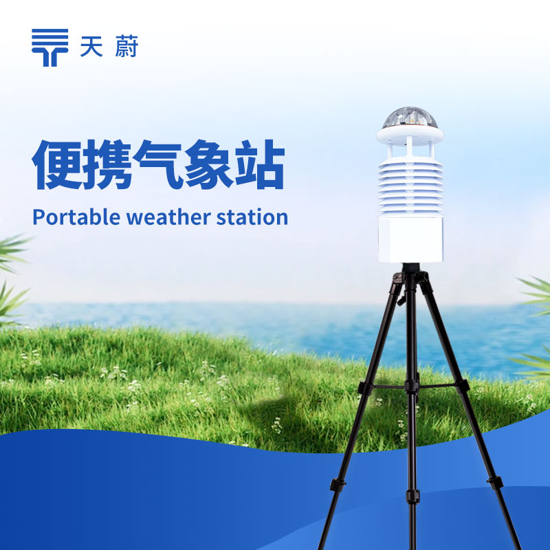 便攜式綜合氣象站推薦：戶外應急監測高續航型號對比